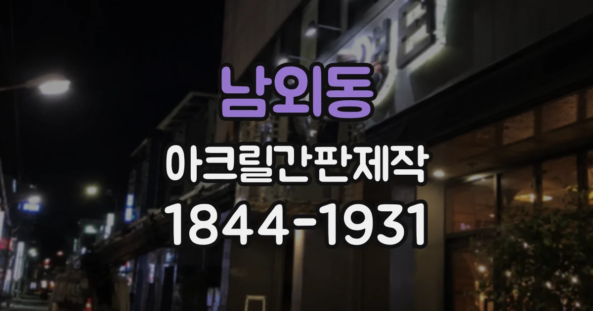 남외동 아크릴간판제작