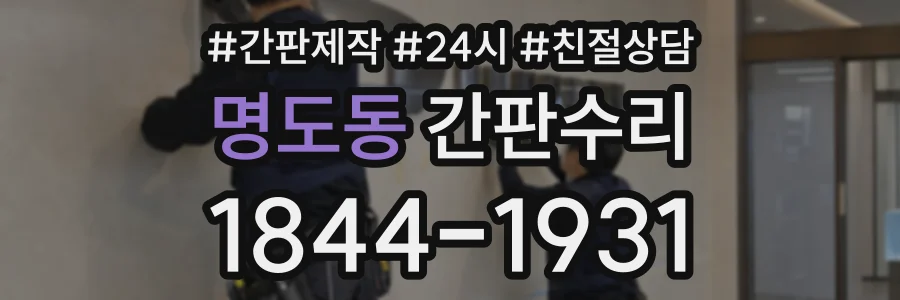 명도동 간판수리 상담 전화 1844-1931