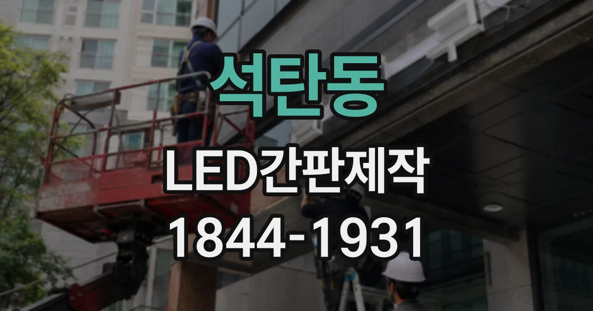 석탄동 LED간판제작