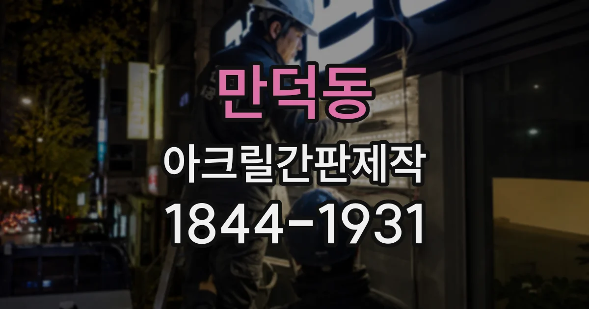 만덕동 아크릴간판제작