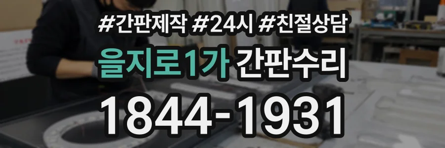 을지로1가 간판수리 상담 전화 1844-1931