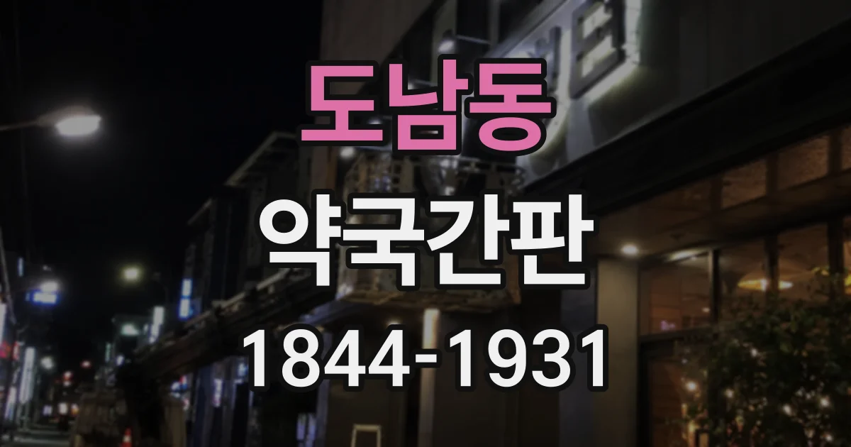 도남동 약국간판