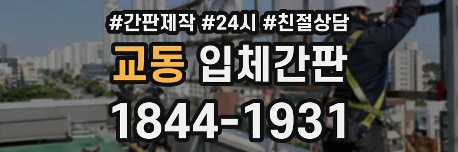 교동 입체간판 상담 전화 1844-1931