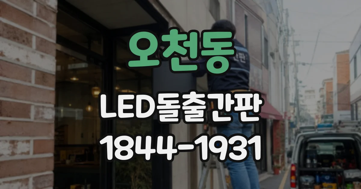오천동 LED돌출간판