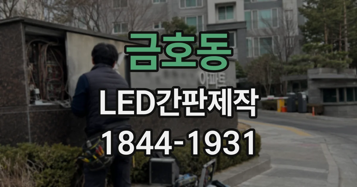 금호동 LED간판제작