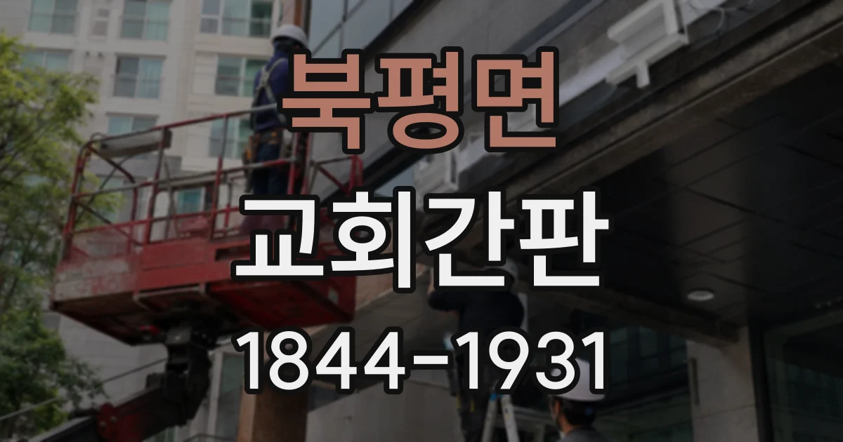 북평면 교회간판 야간 조명에서도 또렷하게 보이는 글자 설계