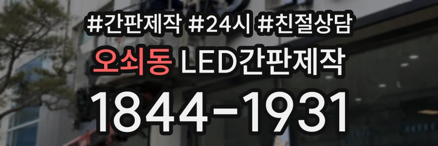 오쇠동 LED간판제작 상담 전화 1844-1931