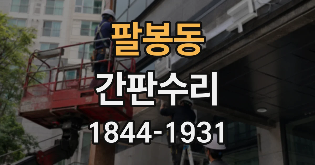 팔봉동 간판수리