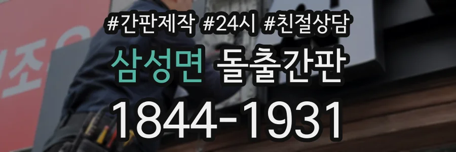 삼성면 돌출간판 상담 전화 1844-1931