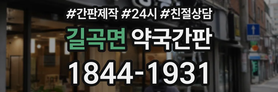 길곡면 약국간판 상담 전화 1844-1931