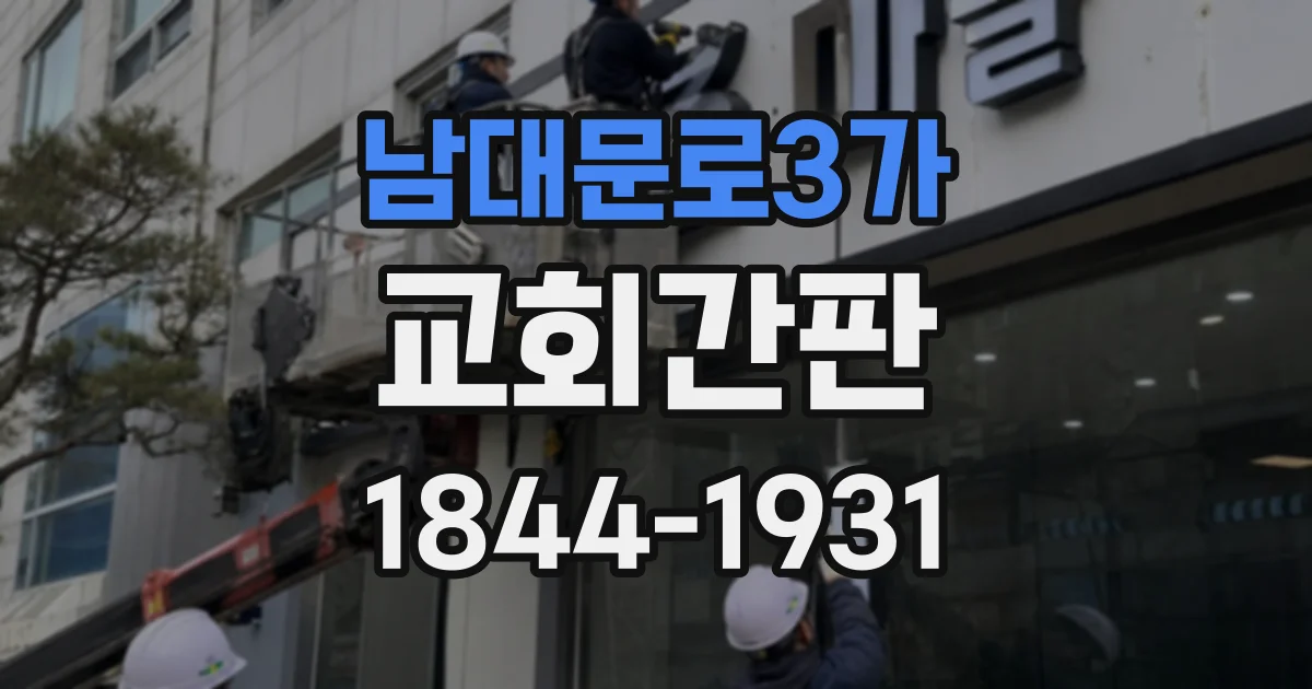 남대문로3가 교회간판