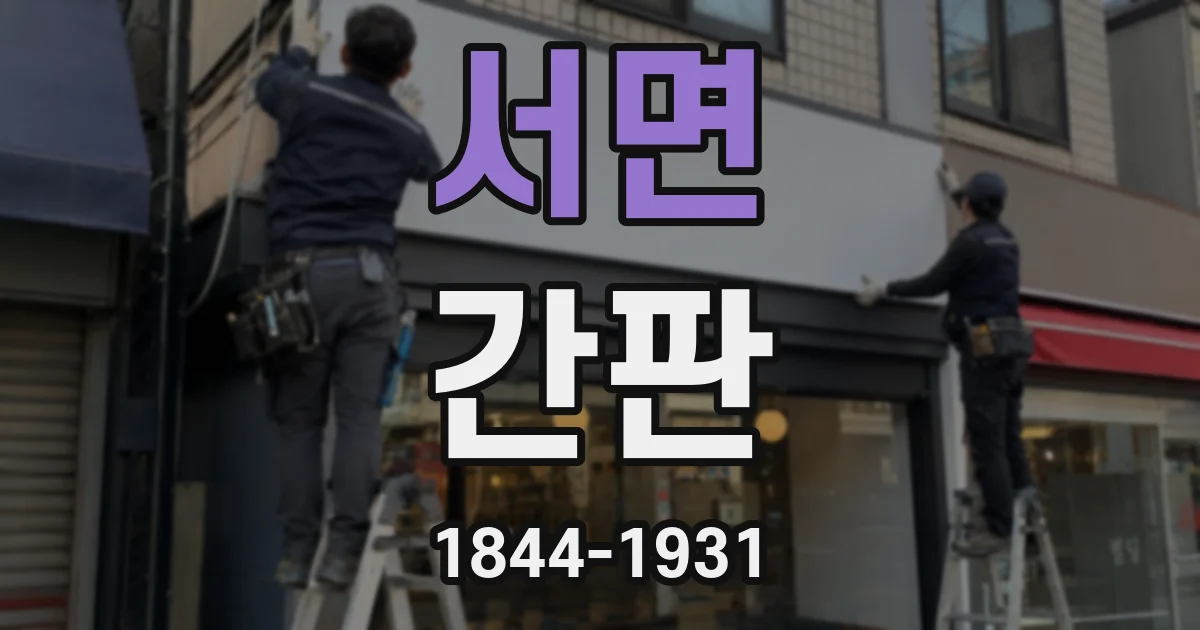 서면 간판