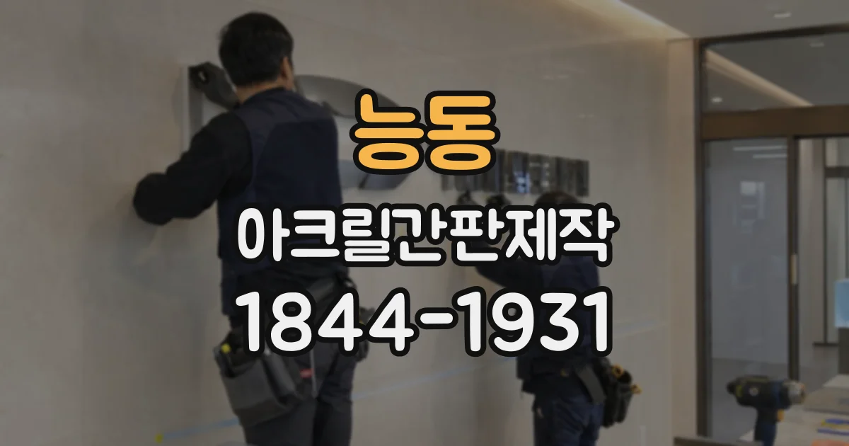 능동 아크릴간판제작