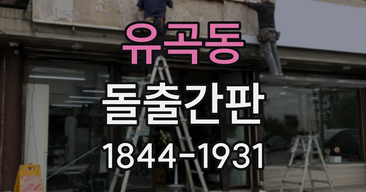 유곡동 돌출간판