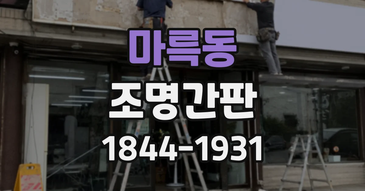 마륵동 조명간판