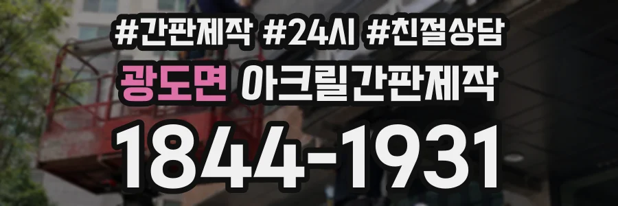 광도면 아크릴간판제작 상담 전화 1844-1931