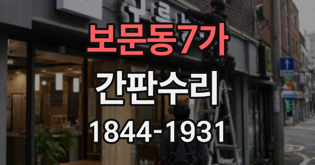 보문동7가 간판수리