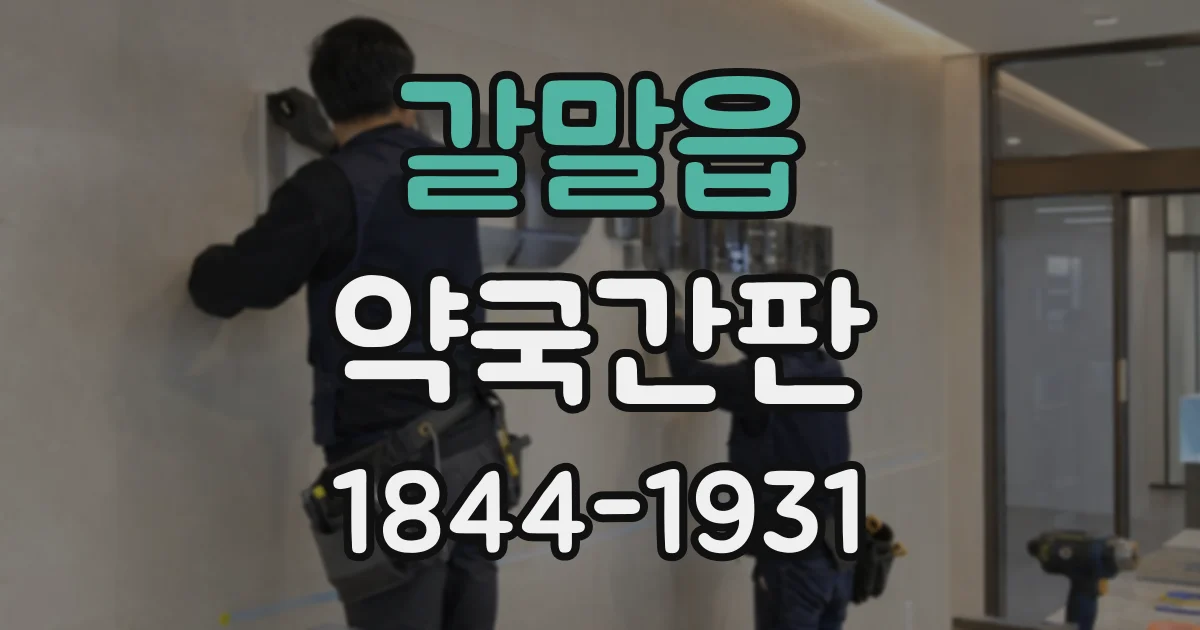 갈말읍 약국간판