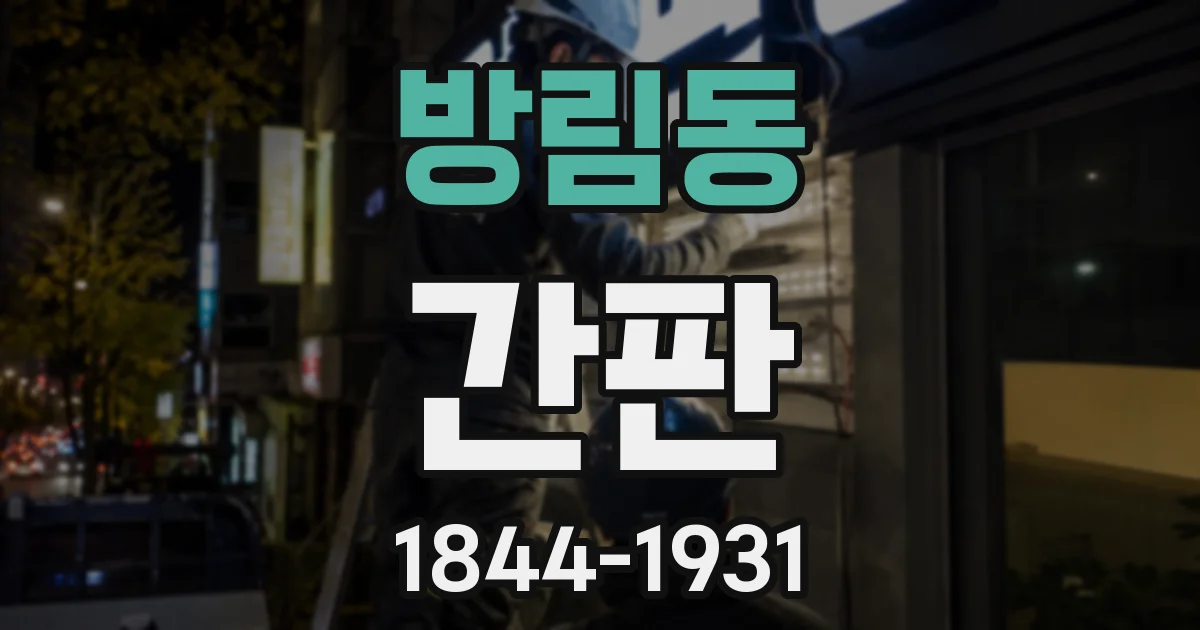 방림동 간판