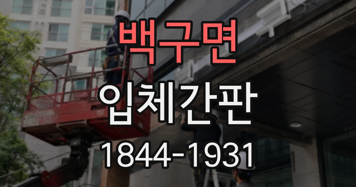 백구면 입체간판