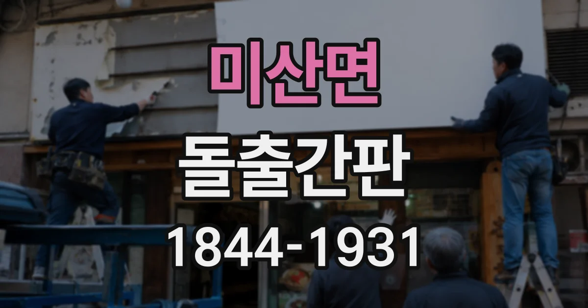 미산면 돌출간판