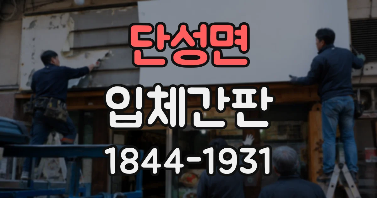 단성면 입체간판
