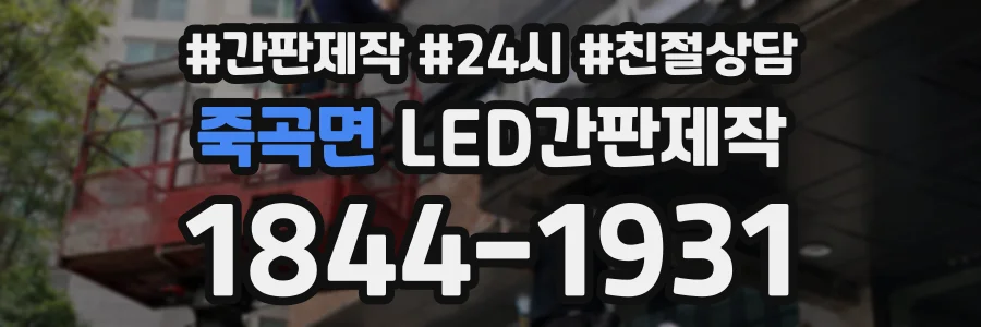 죽곡면 LED간판제작 상담 전화 1844-1931