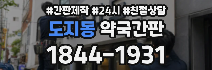 도지동 약국간판 상담 전화 1844-1931