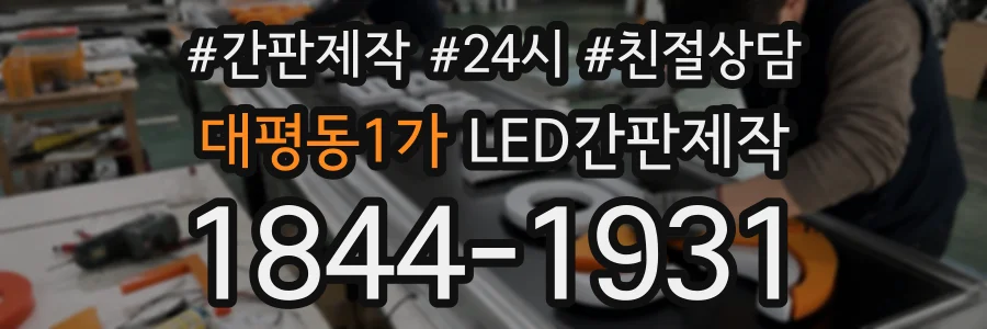 대평동1가 LED간판제작 상담 전화 1844-1931