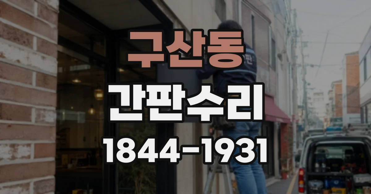 구산동 간판수리