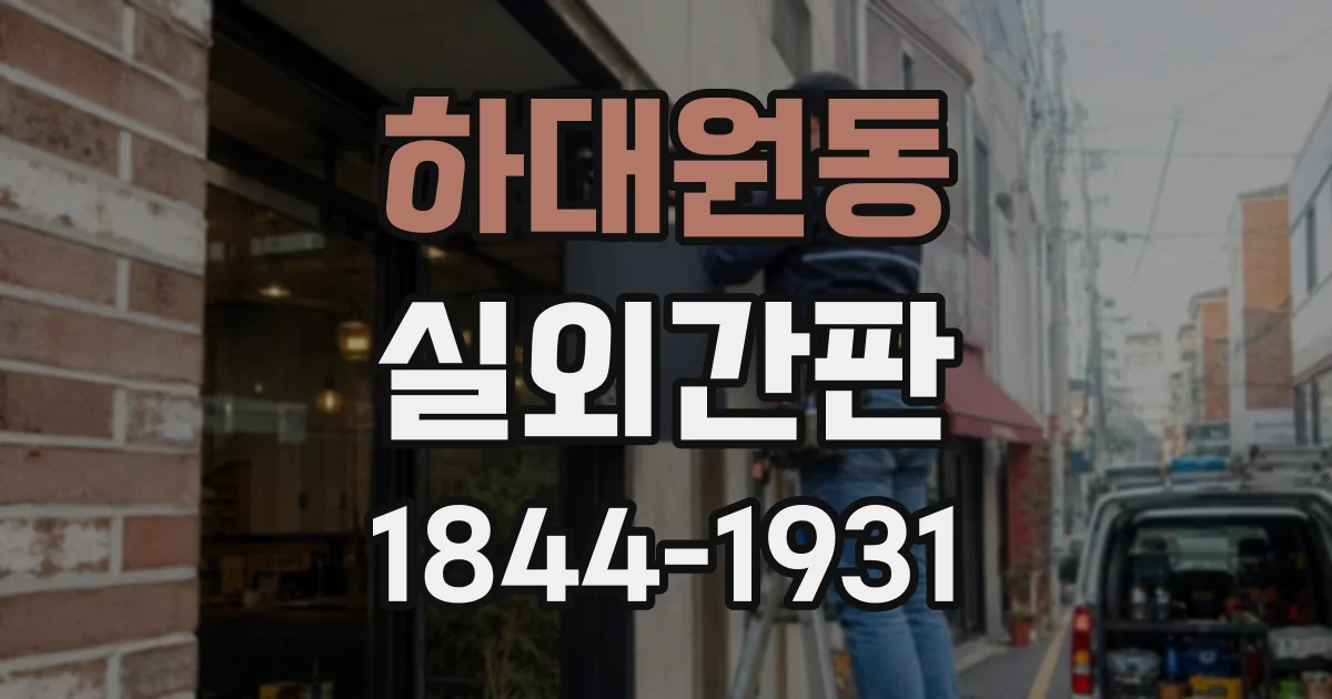 하대원동 실외간판