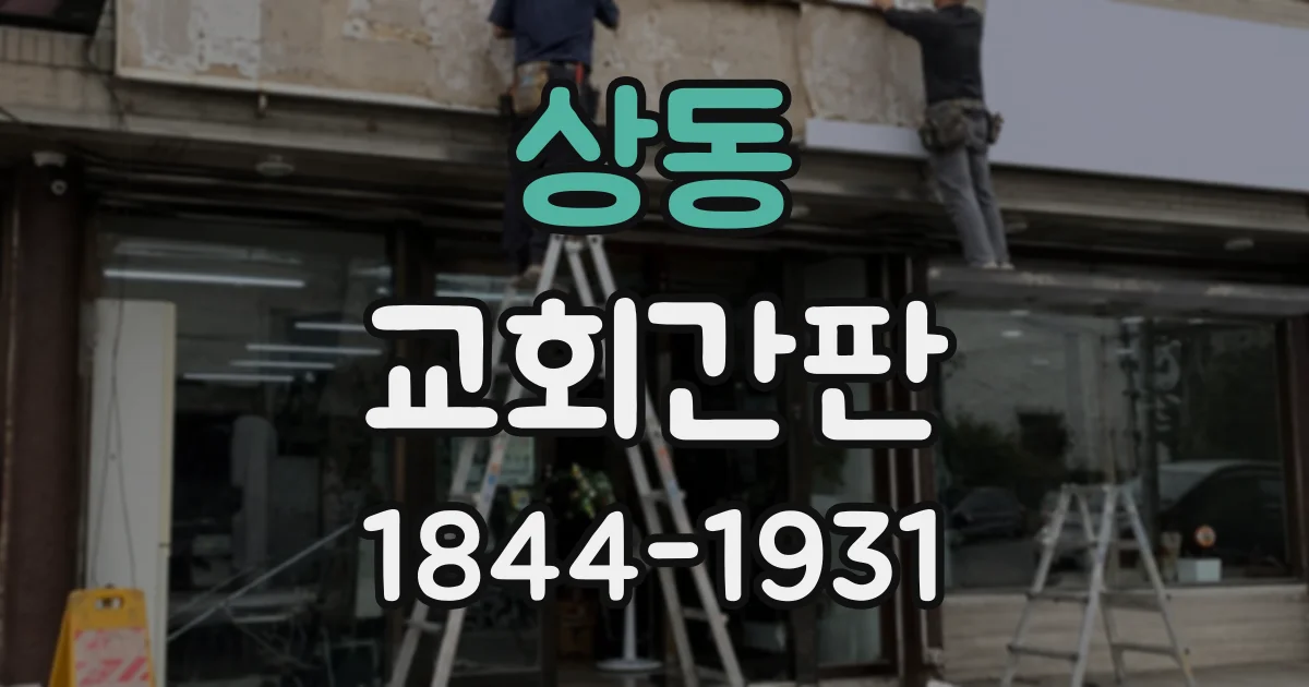 상동 교회간판