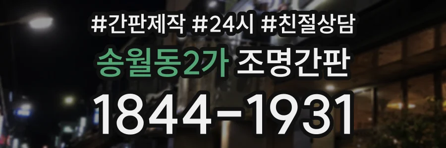 송월동2가 조명간판 상담 전화 1844-1931