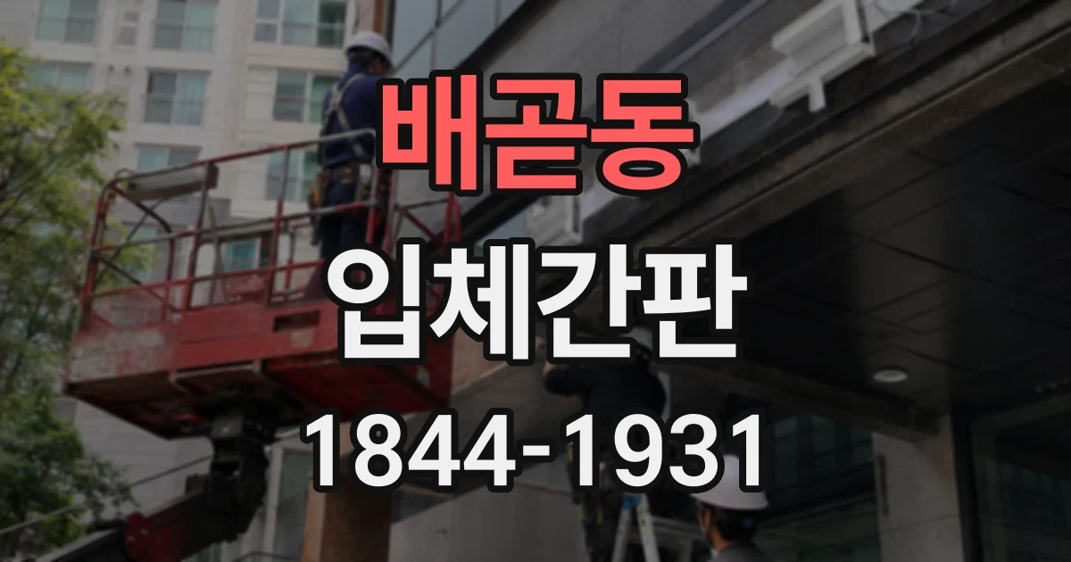 배곧동 입체간판