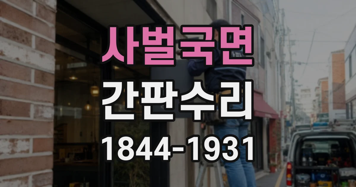 사벌국면 간판수리