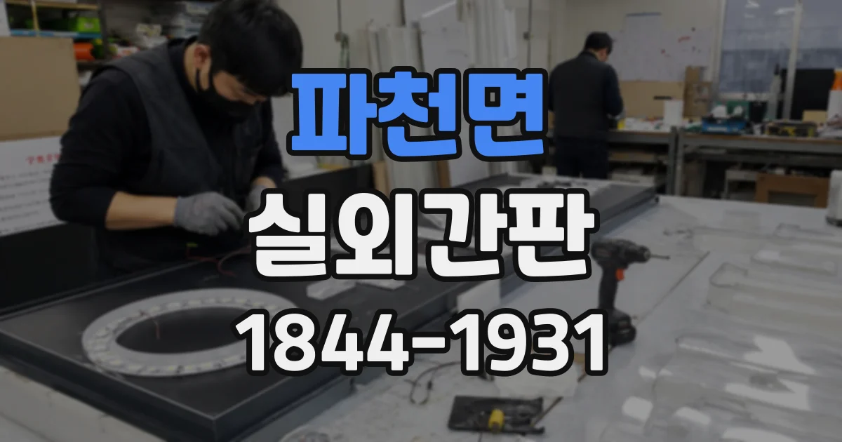 파천면 실외간판