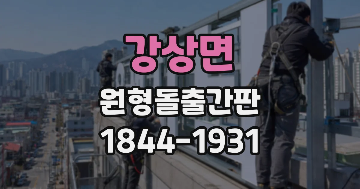 강상면 원형돌출간판