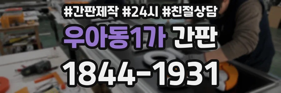 우아동1가 간판
