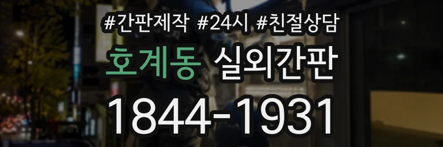 호계동 실외간판 상담 전화 1844-1931