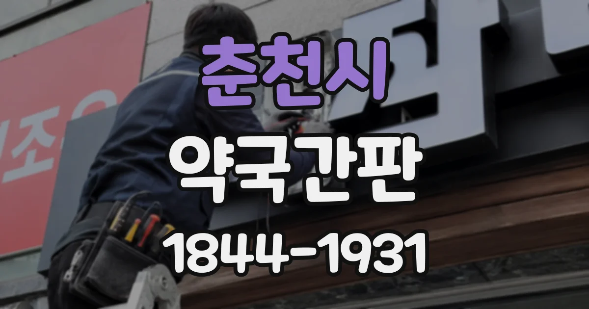 춘천시 약국간판