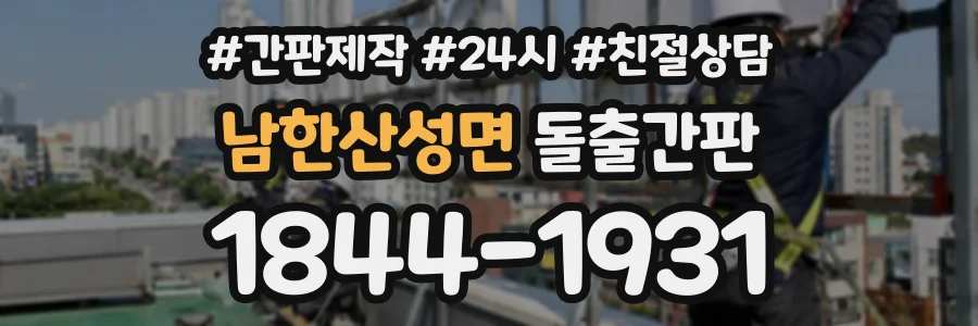 남한산성면 돌출간판 상담 전화 1844-1931