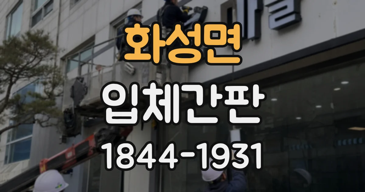 화성면 입체간판