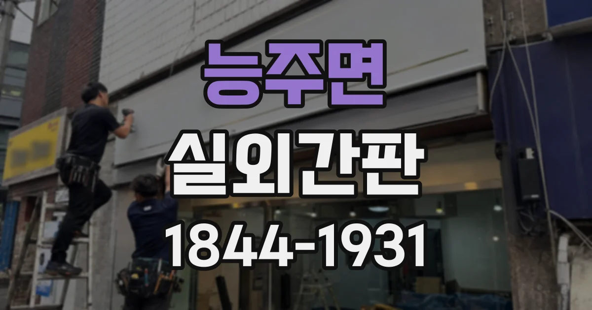 능주면 실외간판