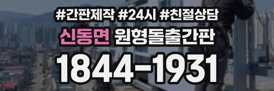 신동면 원형돌출간판 상담 전화 1844-1931