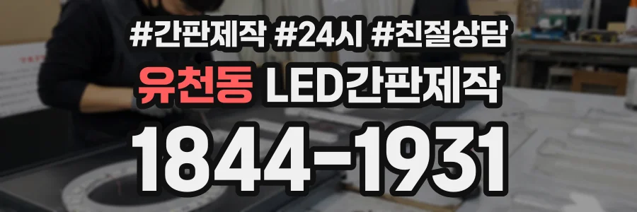 유천동 LED간판제작 상담 전화 1844-1931