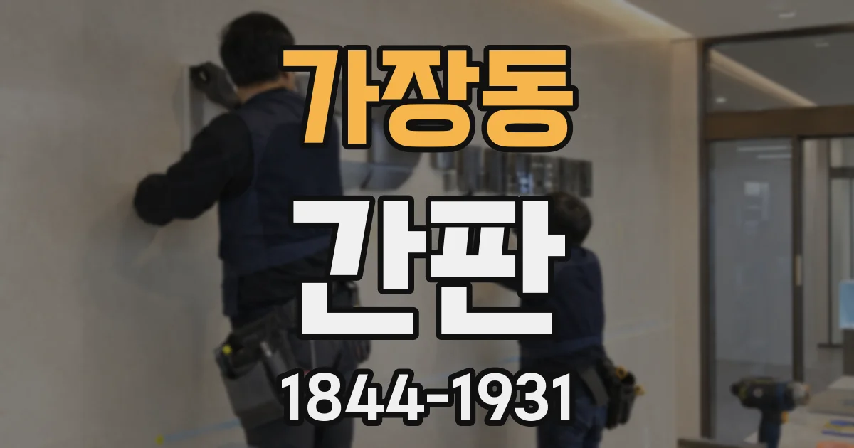 가장동 간판