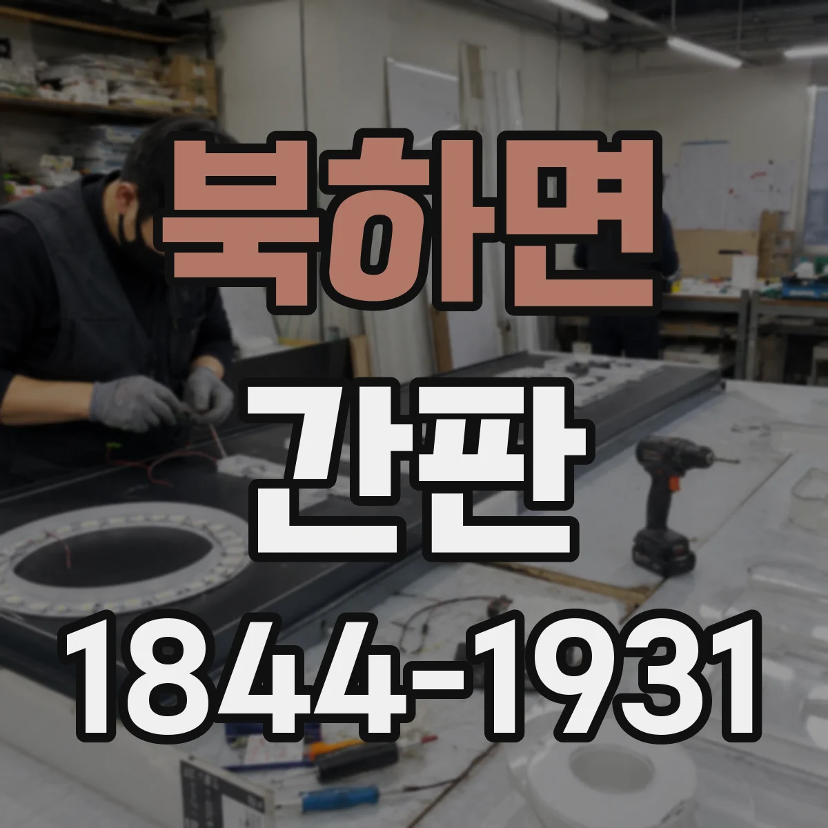 북하면 간판