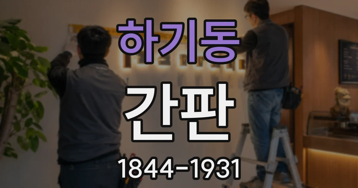 하기동 간판