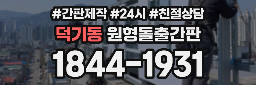 덕기동 원형돌출간판 상담 전화 1844-1931