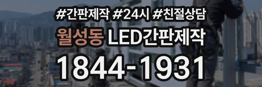 월성동 LED간판제작 상담 전화 1844-1931